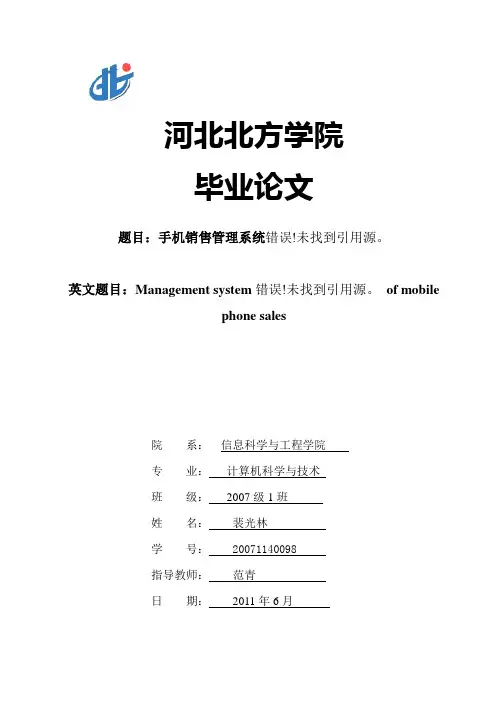 手机销售管理系统论文