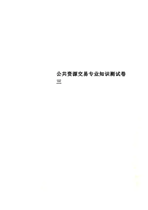 公共资源交易专业知识测试卷三