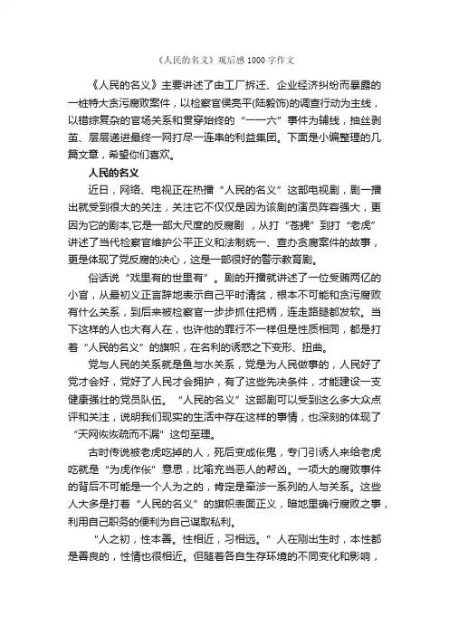 《人民的名义》观后感1000字作文_观后感_