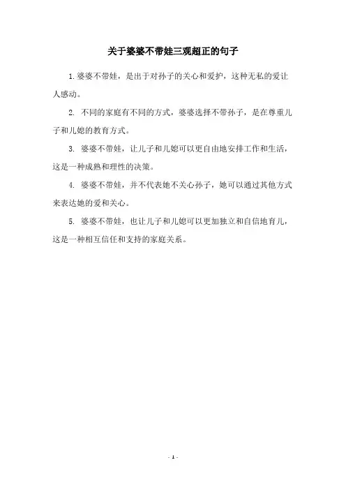 关于婆婆不带娃三观超正的句子