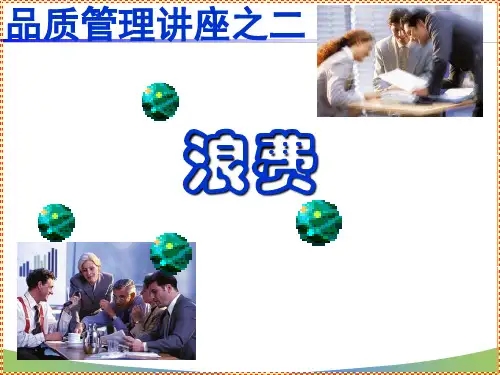 七大浪费培训资料