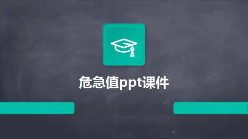 2024年度-危急值ppt课件