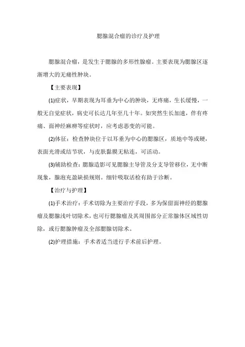 腮腺混合瘤的诊疗及护理