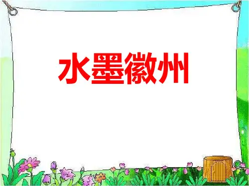 水墨徽州 PPT优秀课件