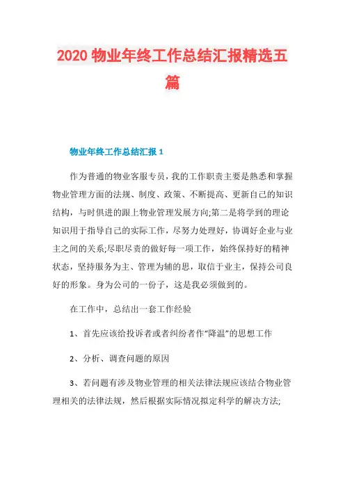 2020物业年终工作总结汇报精选五篇