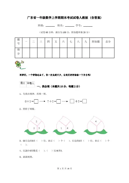 广东省一年级数学上学期期末考试试卷人教版 (含答案)