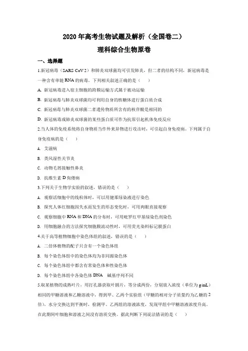 2020年高考生物试题全国卷二原卷及解析