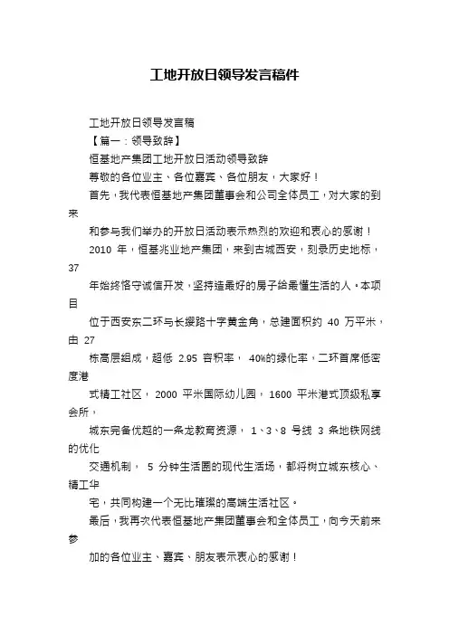 工地开放日领导发言稿件