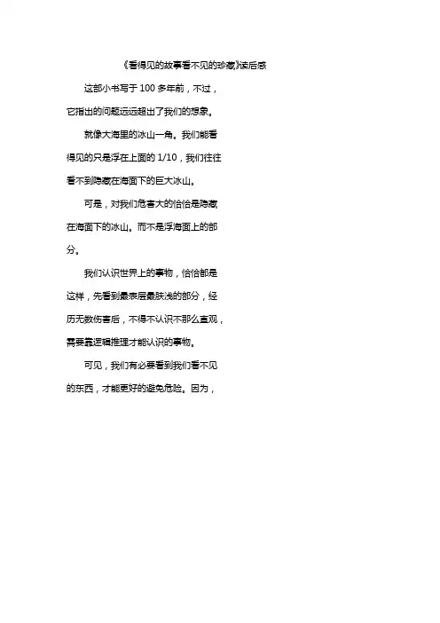 《看得见的故事看不见的珍藏》读后感