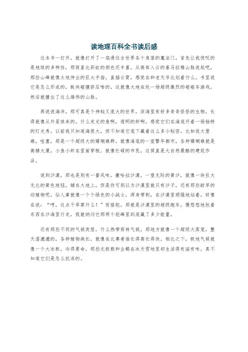 读地理百科全书读后感