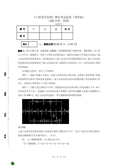 《工程项目管理》期末考试试卷(带答案)