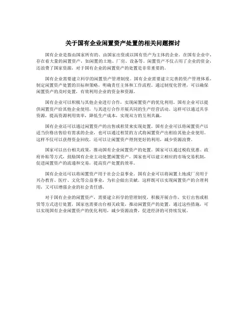 关于国有企业闲置资产处置的相关问题探讨