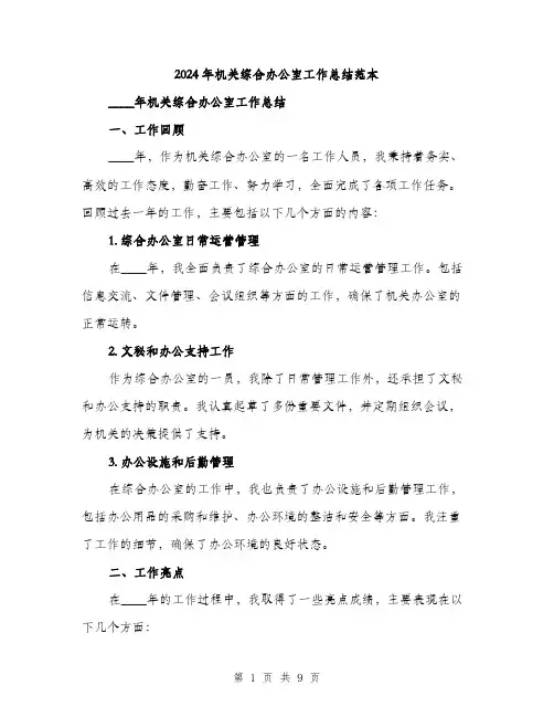 2024年机关综合办公室工作总结范本(3篇)