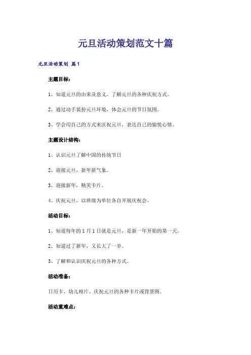 元旦活动策划范文十篇