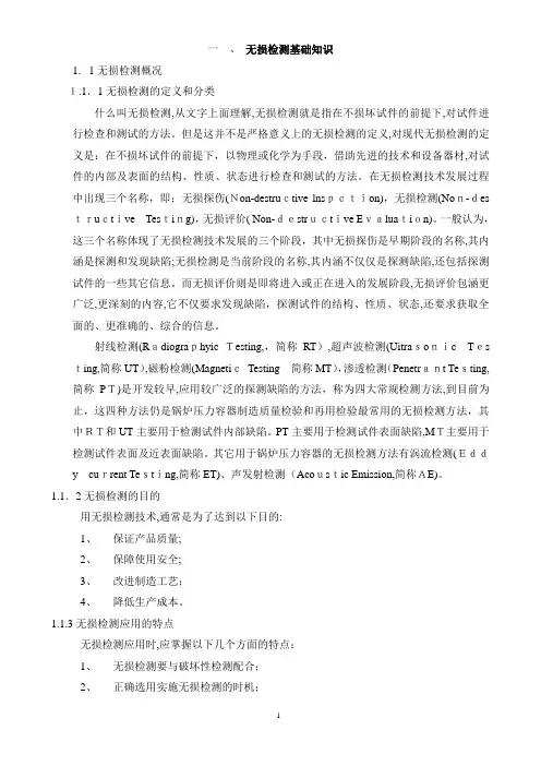无损检测基础知识