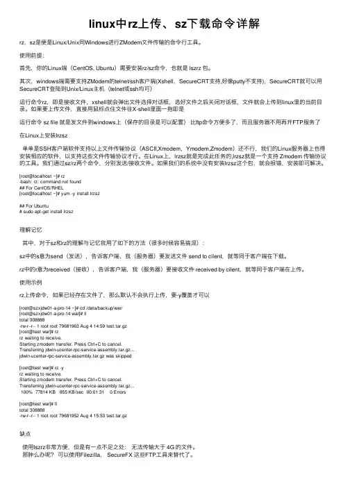 linux中rz上传、sz下载命令详解