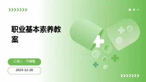 职业基本素养教案ppt (2)