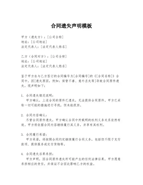 合同遗失声明模板