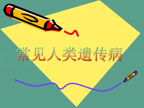 常见人类遗传病ppt课件