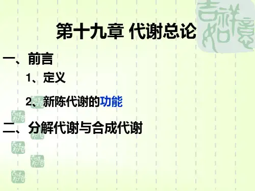 第十九章 代谢总论