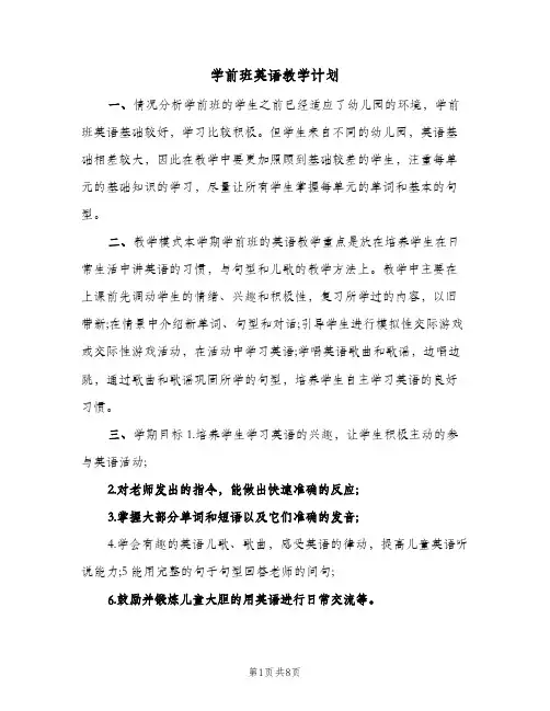 学前班英语教学计划(5篇)