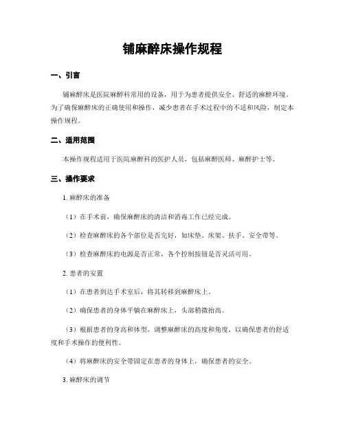 铺麻醉床操作规程