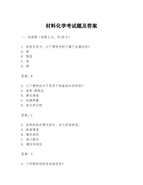 材料化学考试题及答案