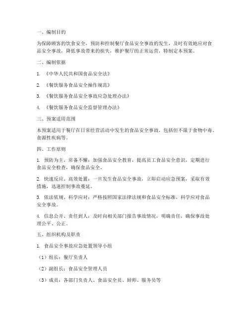 餐厅食品安全事故应急预案
