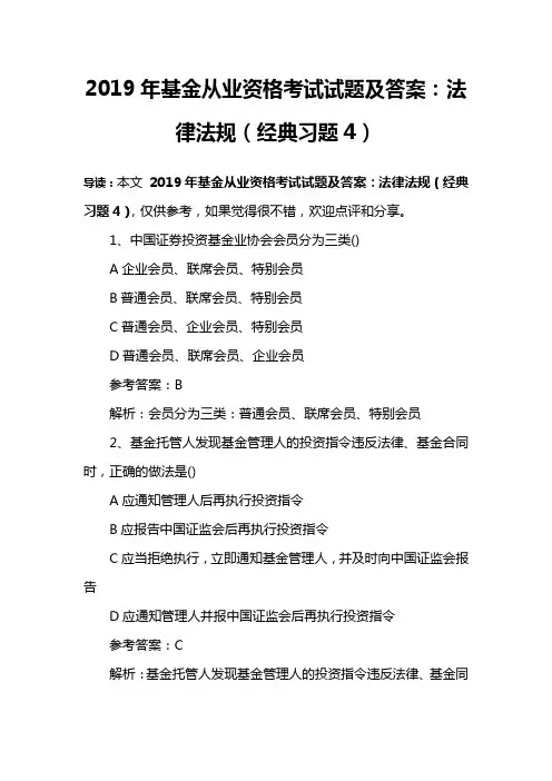 2019年基金从业资格考试试题及答案：法律法规(经典习题4)