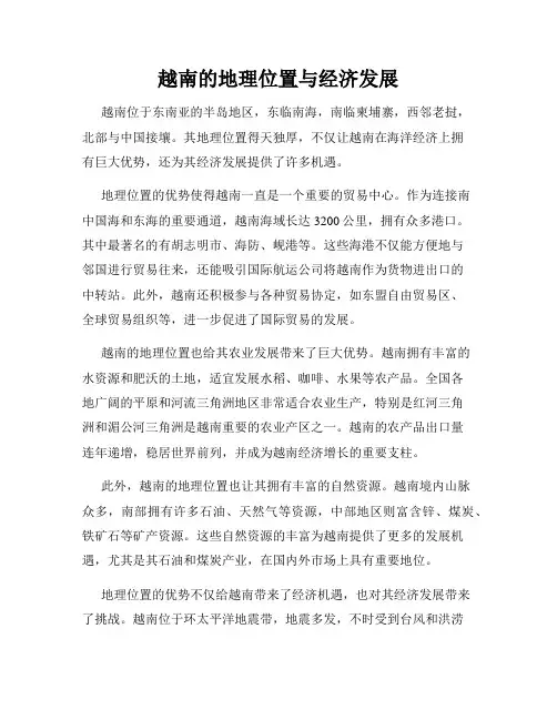 越南的地理位置与经济发展