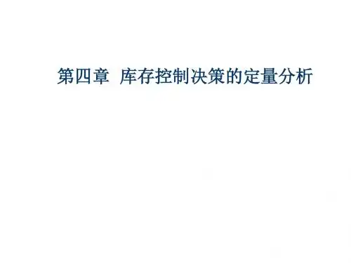 仓储管理第4章  库存控制决策的定量分析