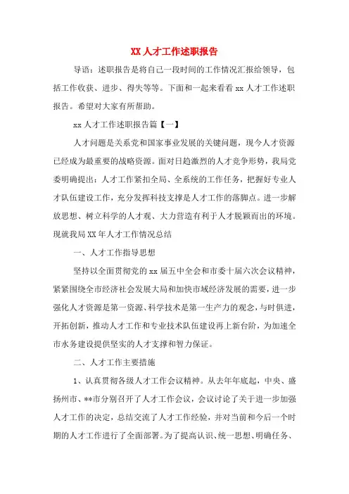 XX人才工作述职报告
