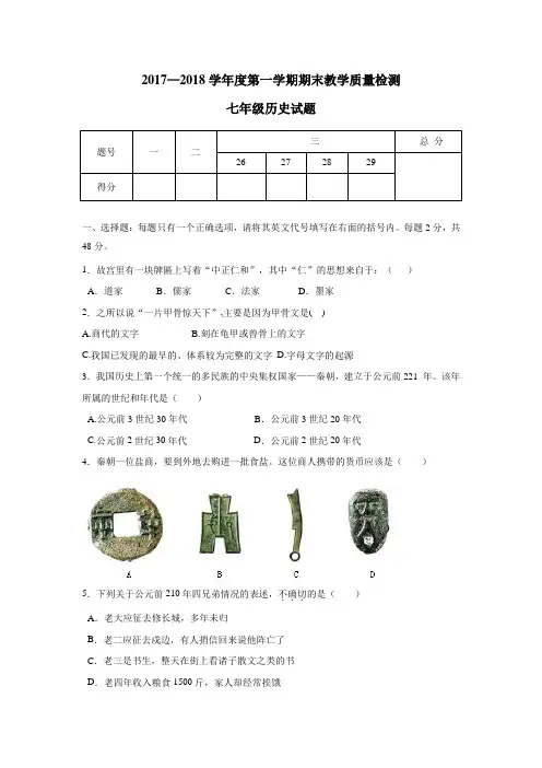 学区17—18学年上学期七年级期末教学质量检测历史试题(附答案)