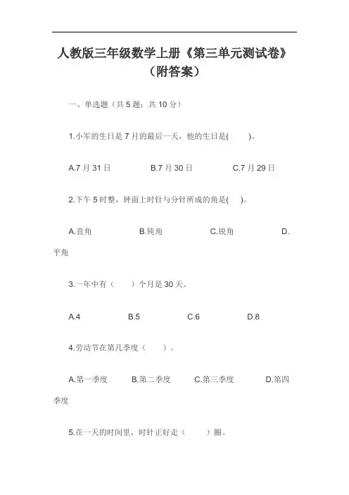 人教版三年级数学上册《第三单元测试卷》(附答案)