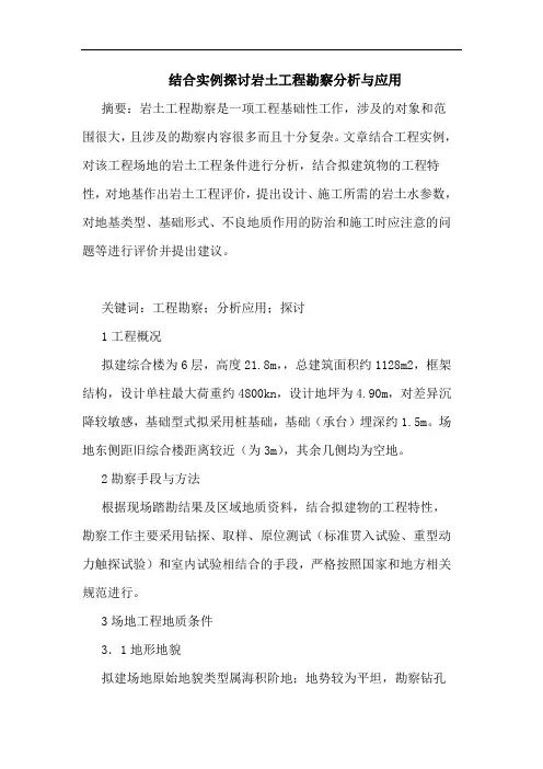结合实例岩土工程勘察分析与应用