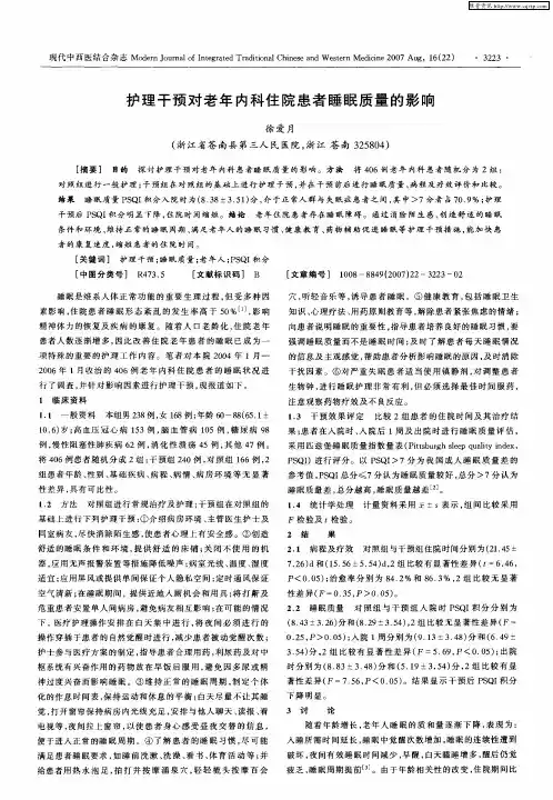 护理干预对老年内科住院患者睡眠质量的影响