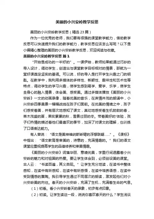 美丽的小兴安岭教学反思