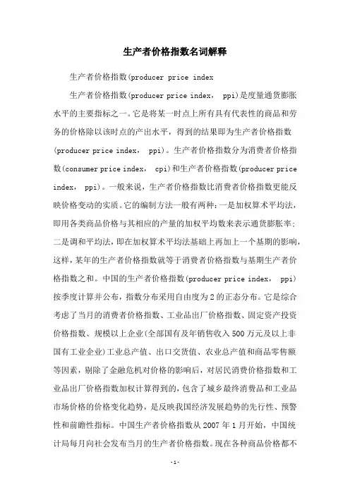 生产者价格指数名词解释