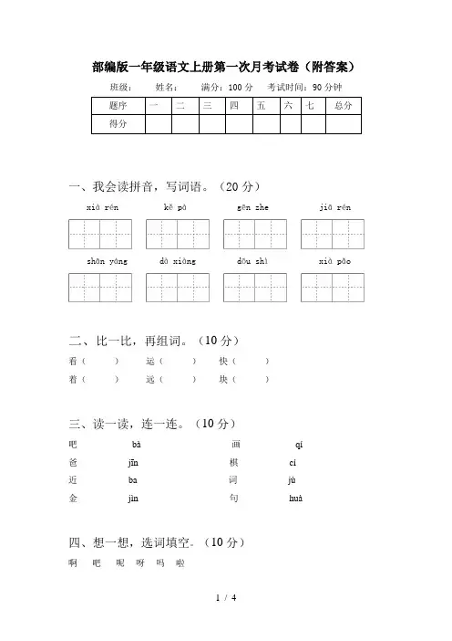 部编版一年级语文上册第一次月考试卷(附答案)