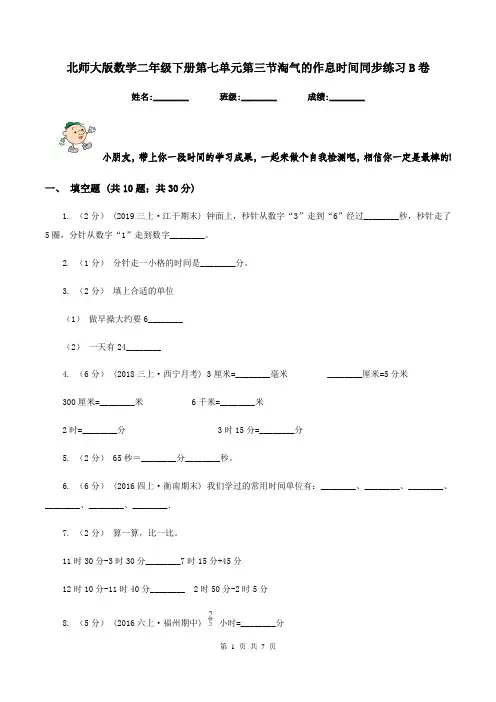 北师大版数学二年级下册第七单元第三节淘气的作息时间同步练习B卷