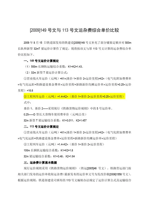 [2009]149号文与113号文运杂费综合单价比较
