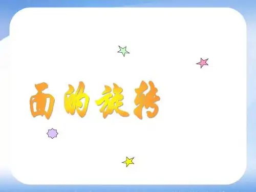 北师大版六下小学《面的旋转》