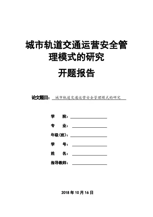 城市轨道交通运营安全管理模式的研究,开题报告