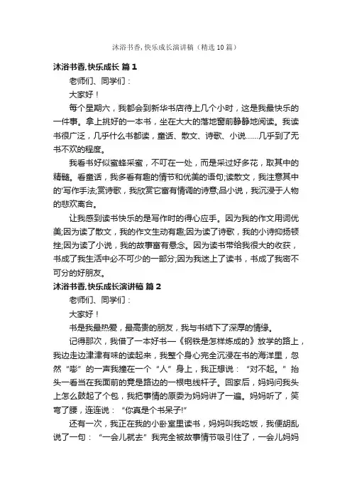 沐浴书香,快乐成长演讲稿（精选10篇）