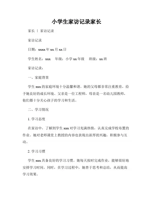 小学生家访记录家长