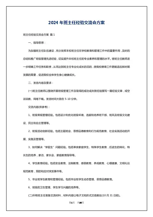 2024年班主任经验交流会方案