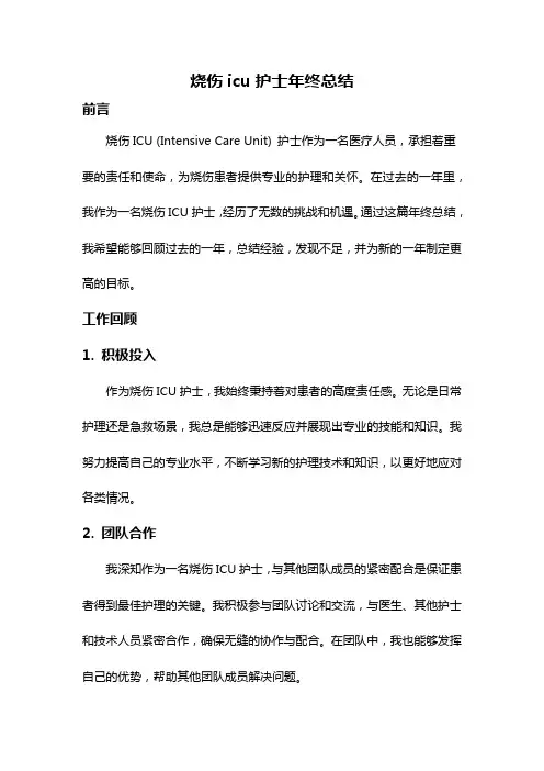 烧伤icu护士年终总结