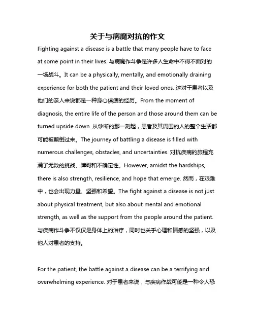 关于与病魔对抗的作文
