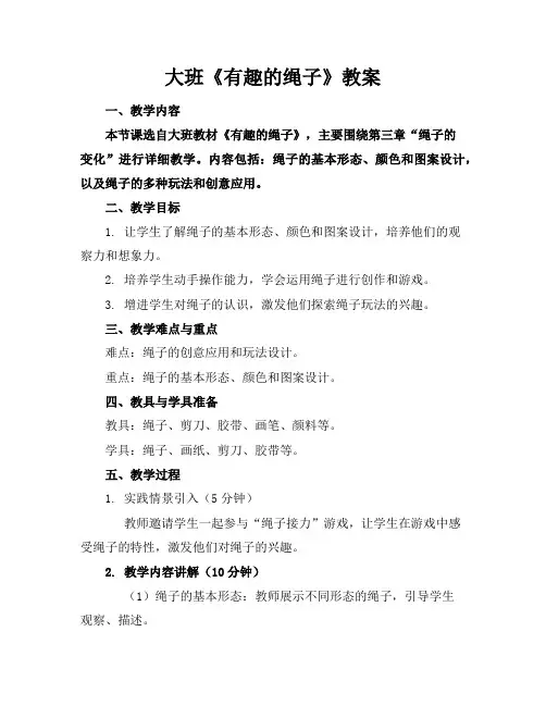大班《有趣的绳子》教案