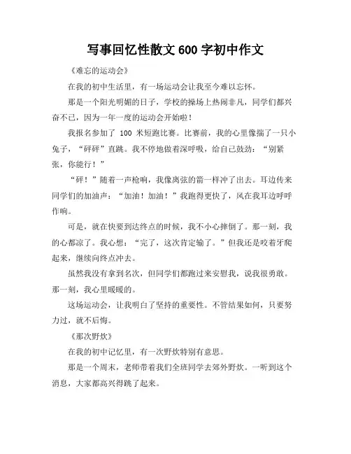 写事回忆性散文600字初中作文
